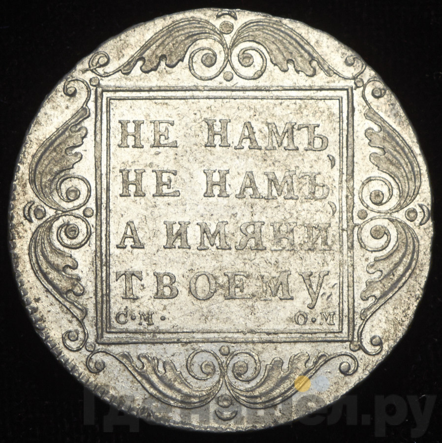 1 рубль 1800 года