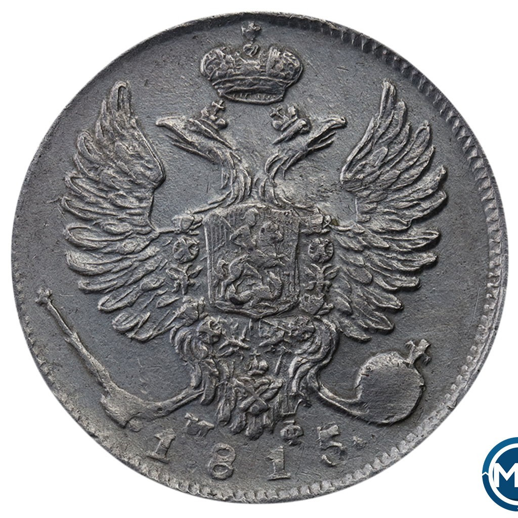 10 копеек 1815 года СПБ МФ