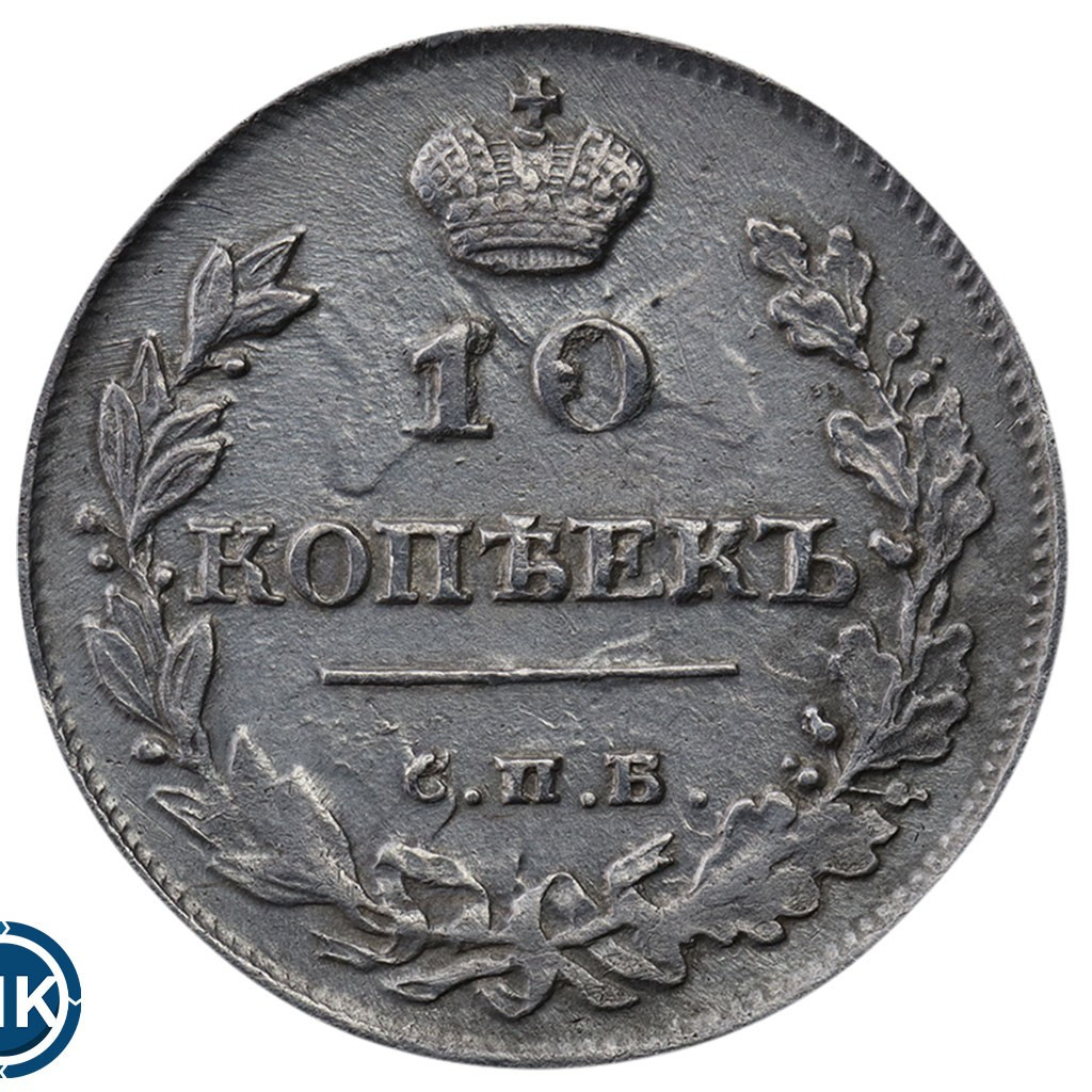 10 копеек 1815 года СПБ МФ