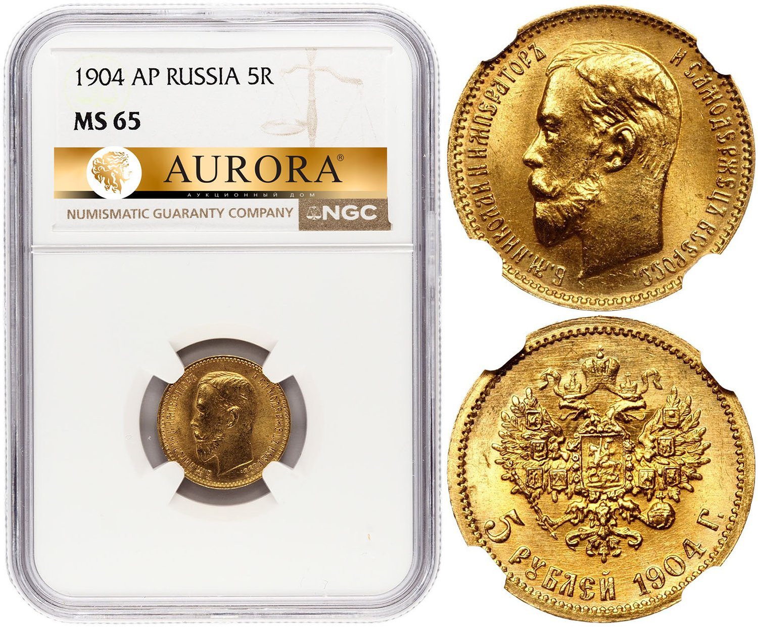 5 рублей 1904 года АР