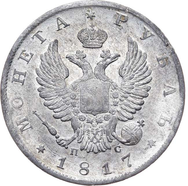 1 рубль 1817 года