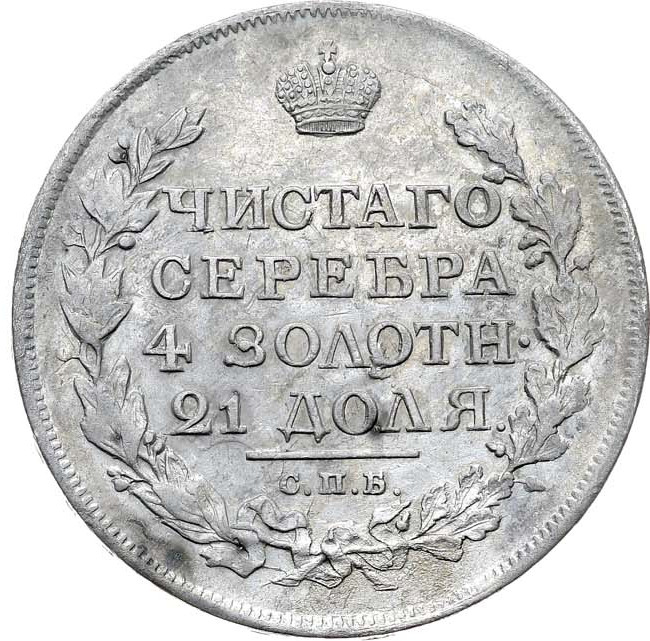1 рубль 1817 года