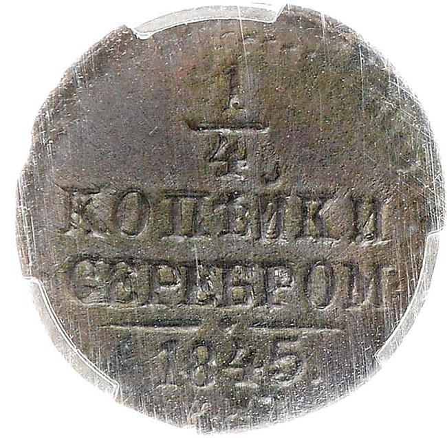 1/4 копейки 1845 года