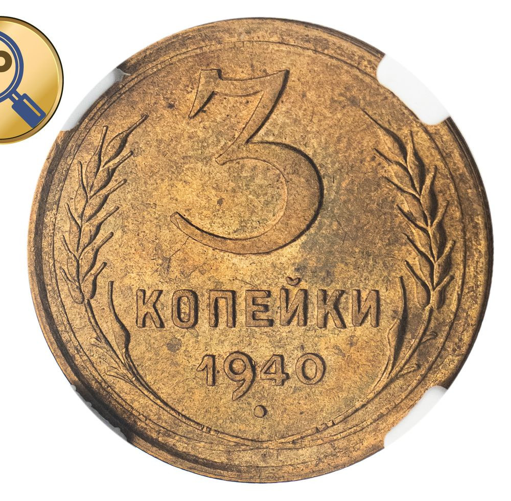 3 копейки 1940 года