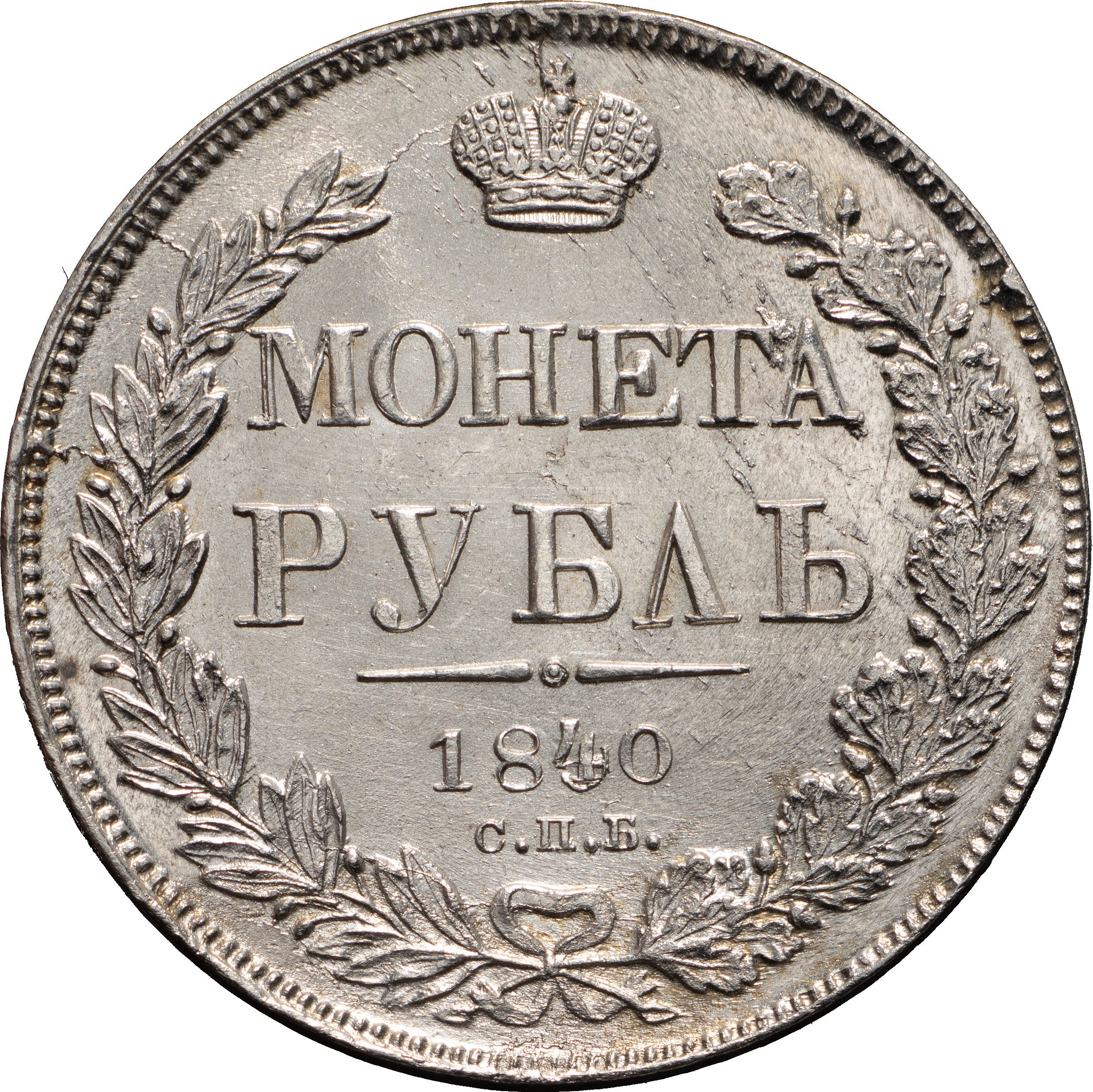 1 рубль 1840 года