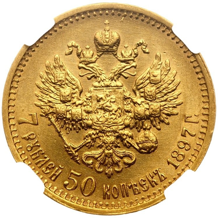 7 рублей 50 копеек 1897 года