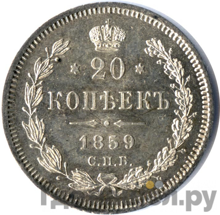 20 копеек 1859 года СПБ ФБ
