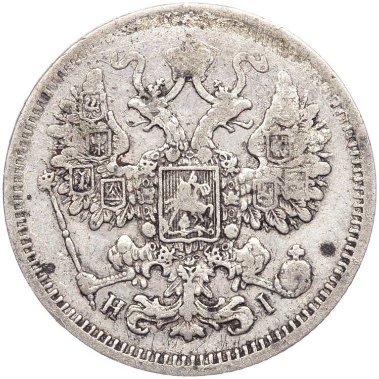 15 копеек 1870 года СПБ НI