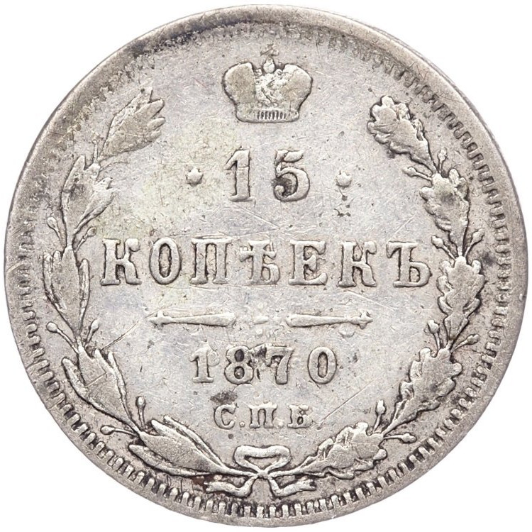 15 копеек 1870 года СПБ НI