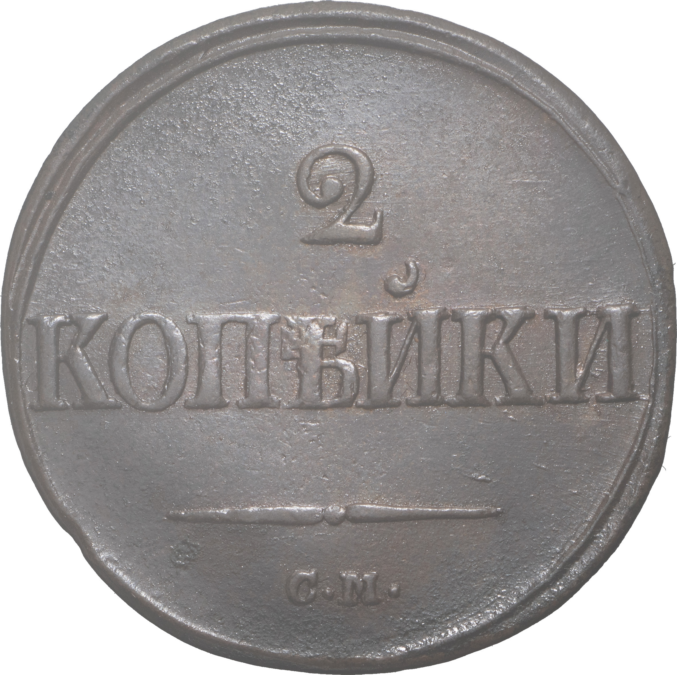 2 копейки 1839 года