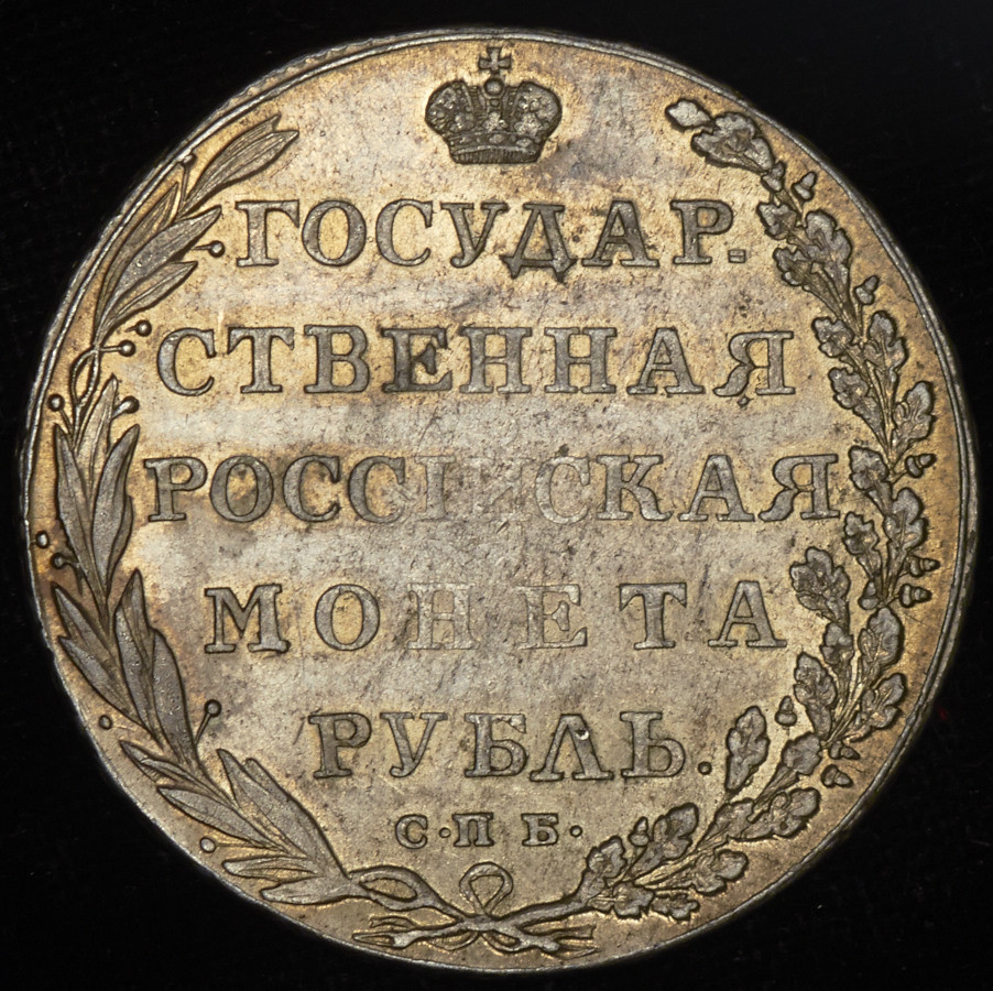 1 рубль 1802 года