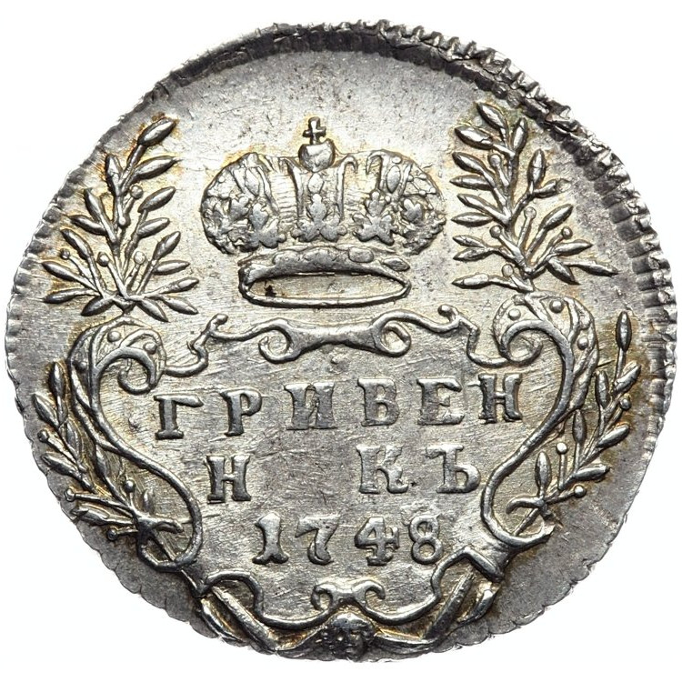 Гривенник 1748 года