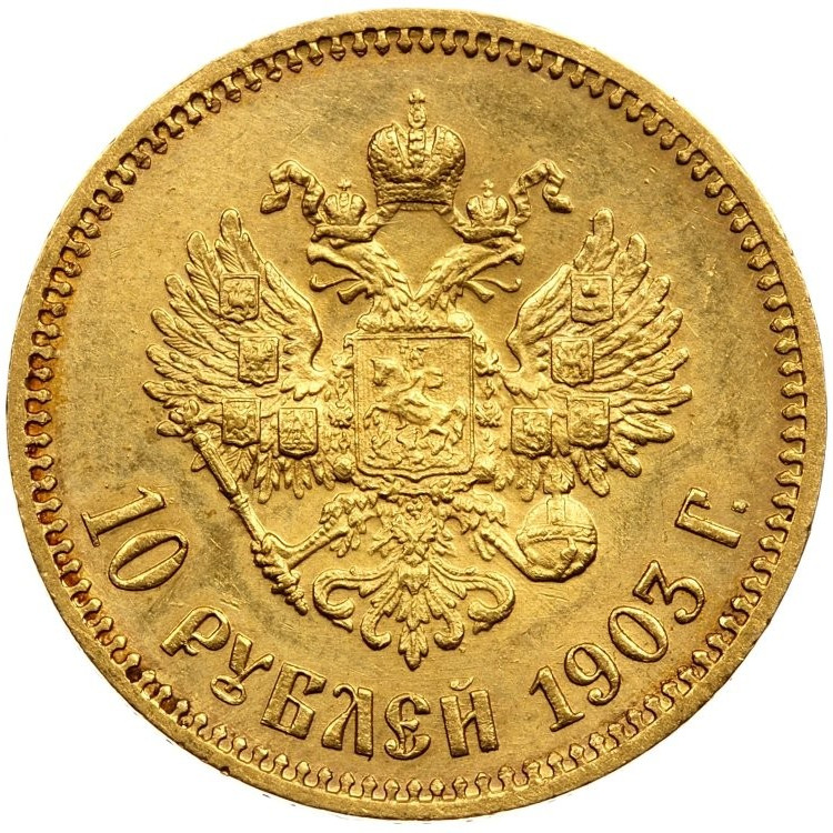 10 рублей 1903 года АР