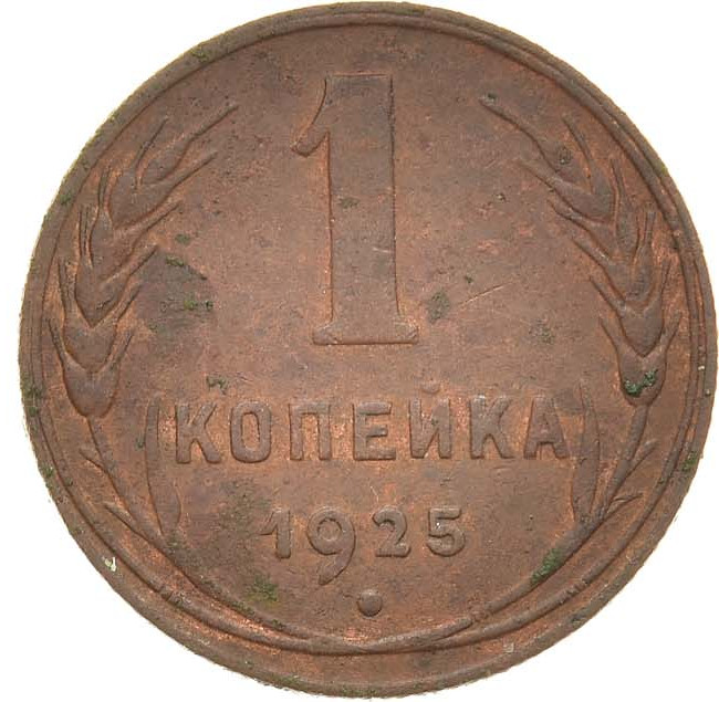 1 копейка 1925 года