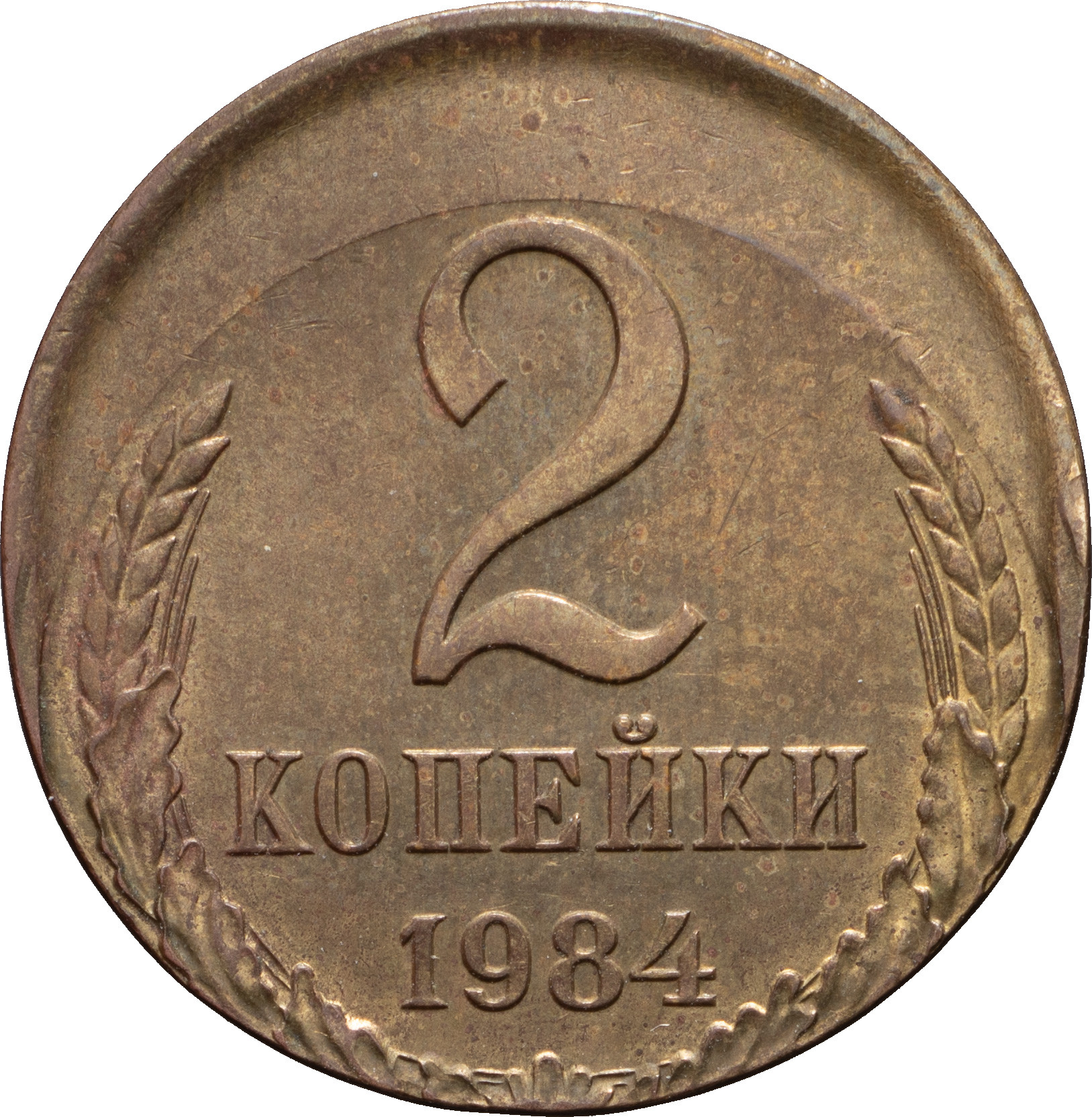 2 копейки 1984 года