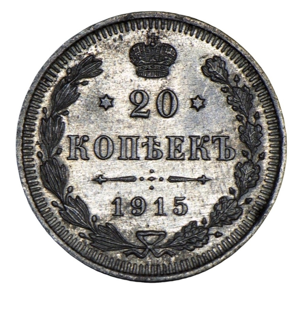 20 копеек 1915 года ВС