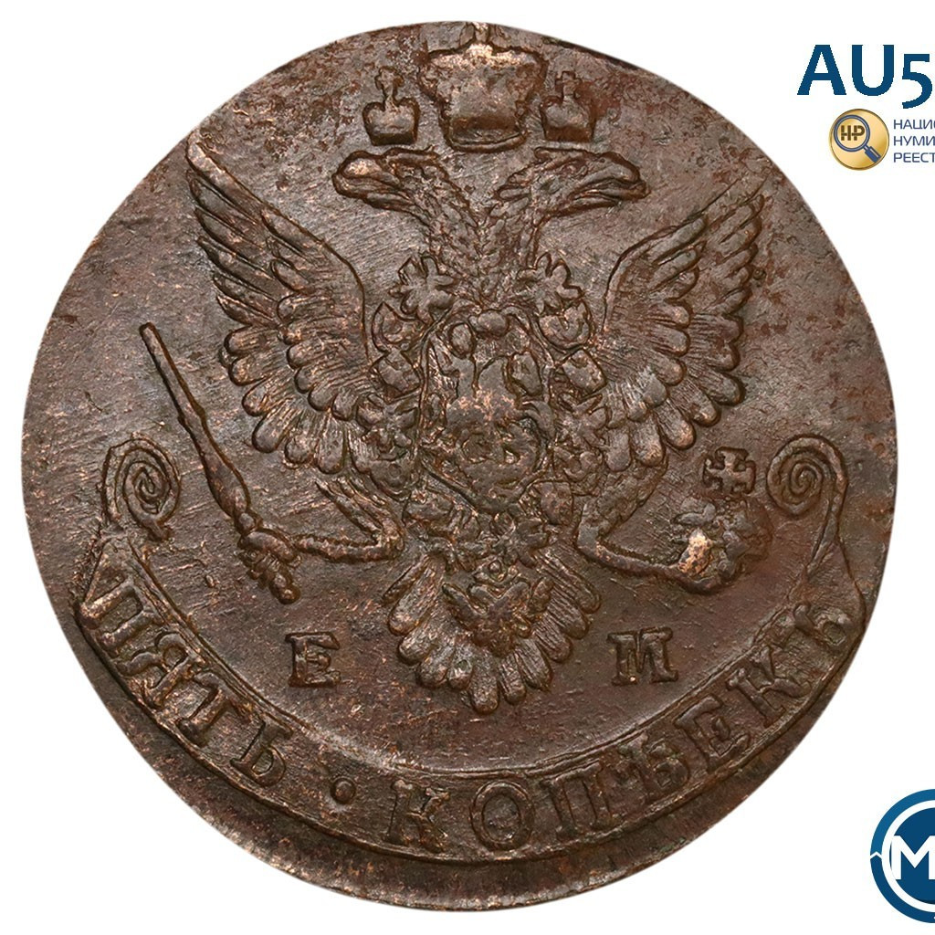 5 копеек 1783 года