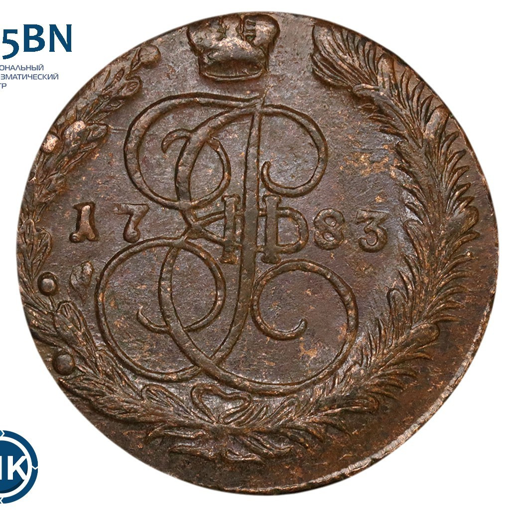 5 копеек 1783 года