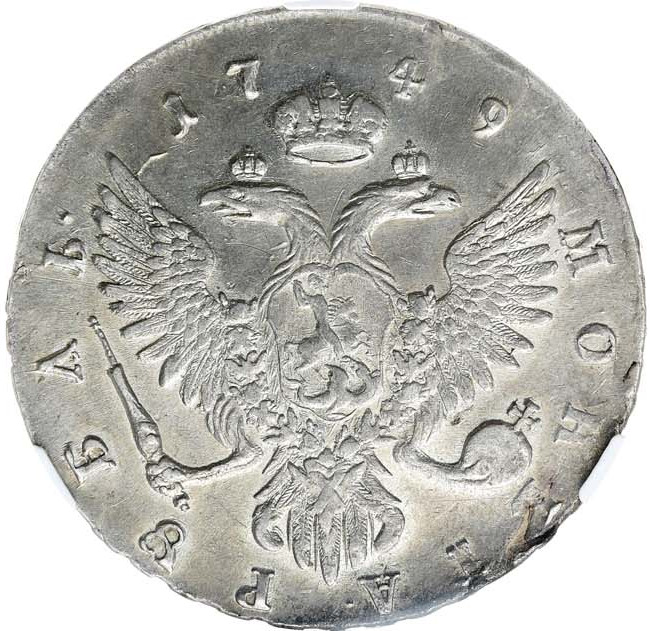 1 рубль 1749 года