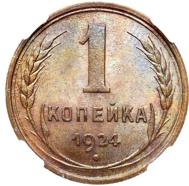 1 копейка 1924 года