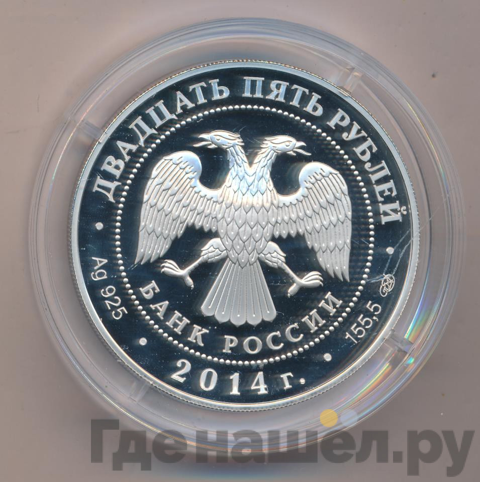 25 рублей 2014 года СПМД Огюст Монферран - Исаакиевский собор
