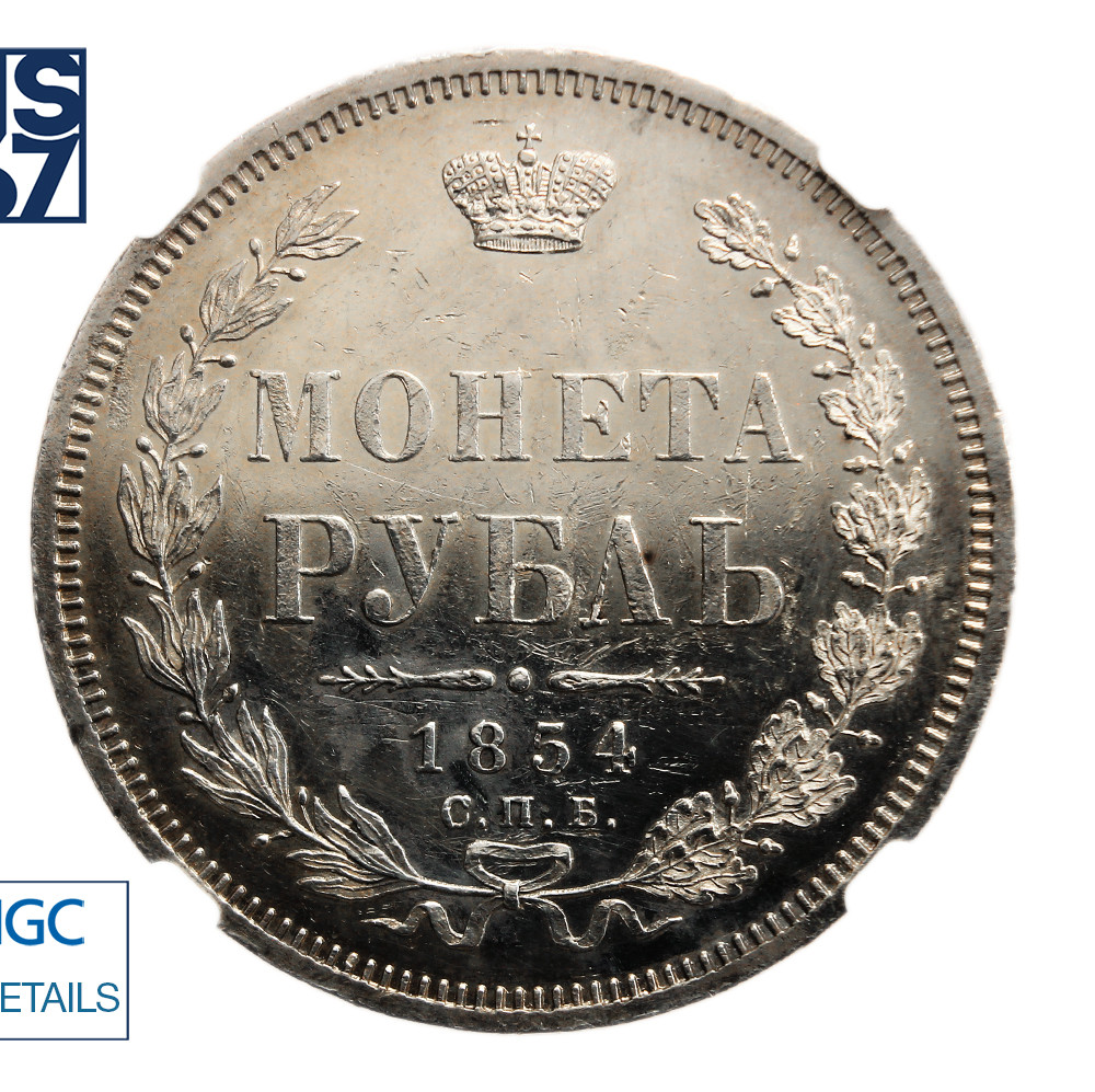 1 рубль 1854 года
