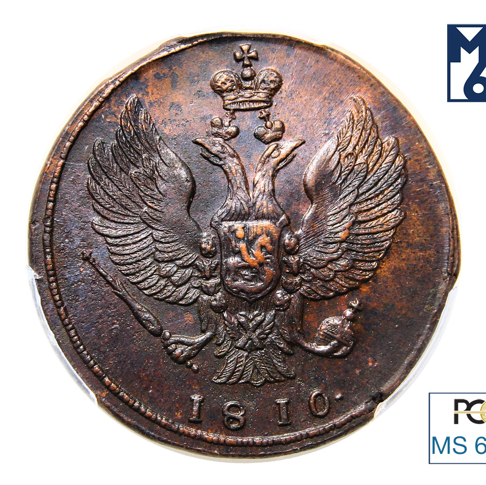 2 копейки 1810 года