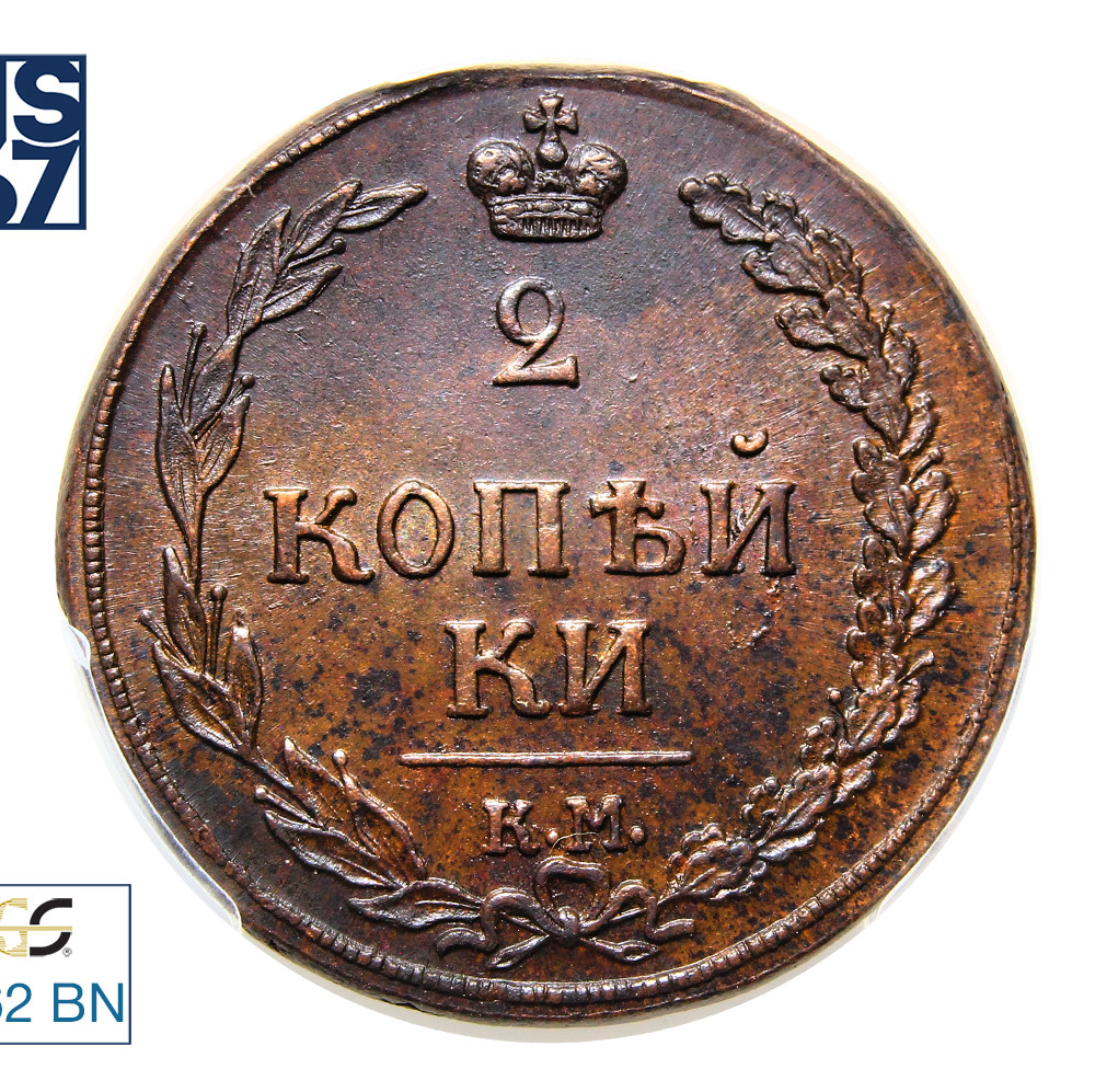 2 копейки 1810 года