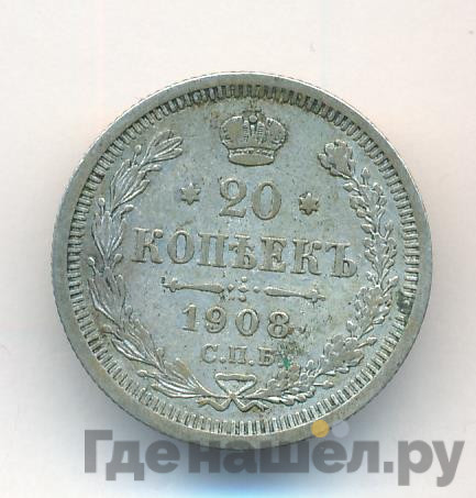 20 копеек 1908 года СПБ ЭБ