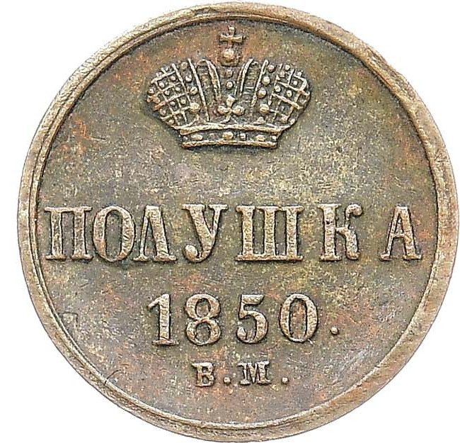 Полушка 1850 года