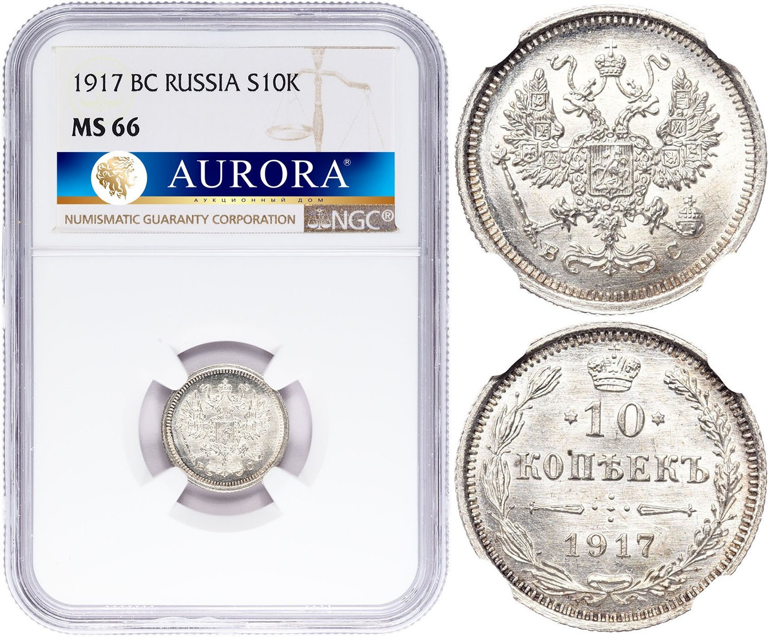 10 копеек 1917 года ВС