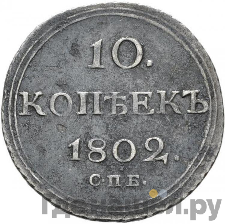 10 копеек 1802 года