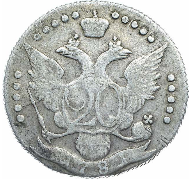20 копеек 1781 года