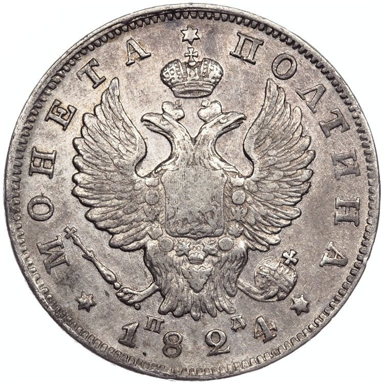 Полтина 1824 года