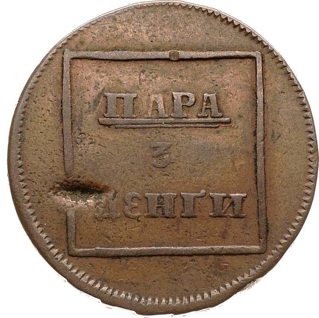 Пара - 3 денги 1772 года