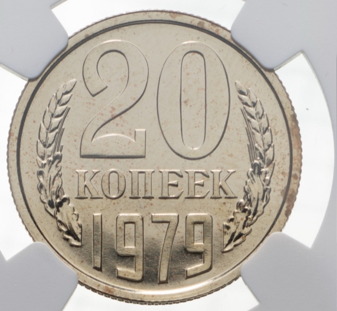 20 копеек 1979 года