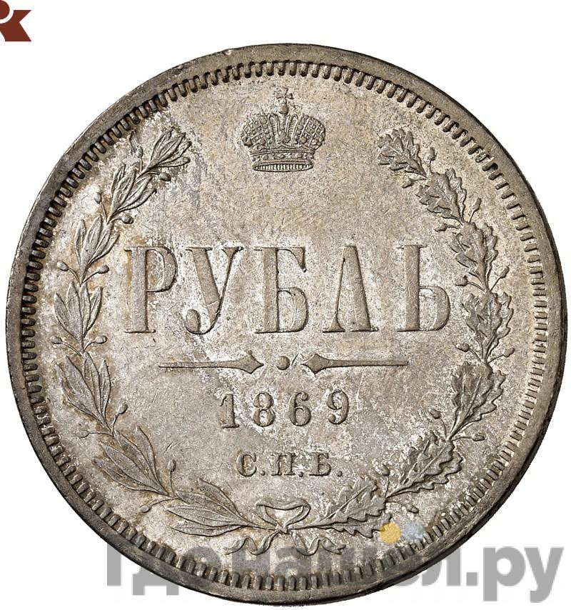 1 рубль 1869 года СПБ НI