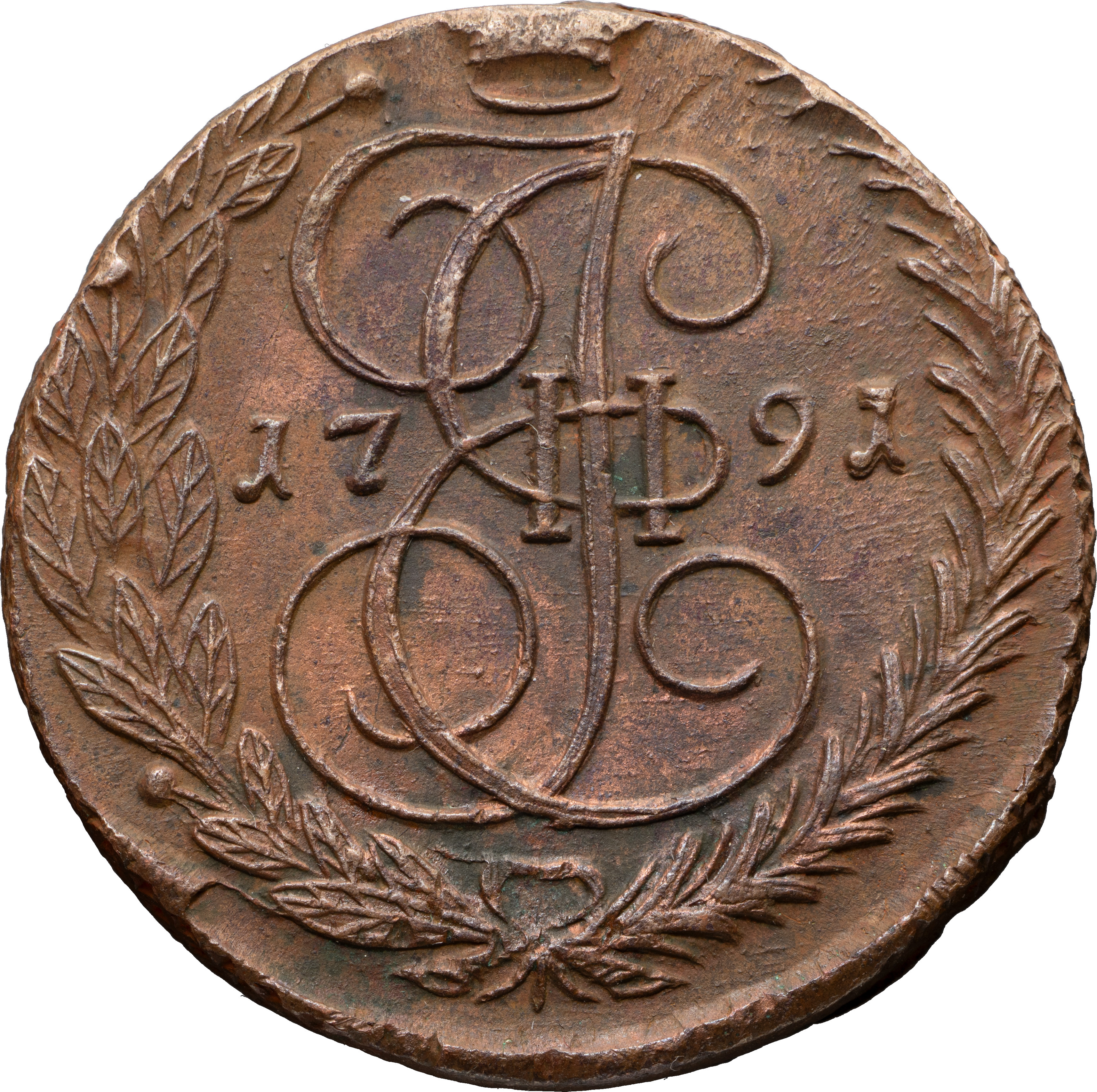 5 копеек 1791 года