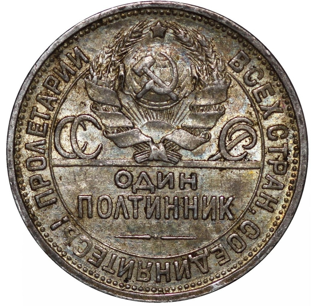 Один полтинник 1925 года