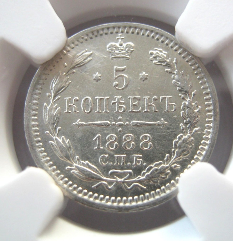 5 копеек 1888 года СПБ АГ