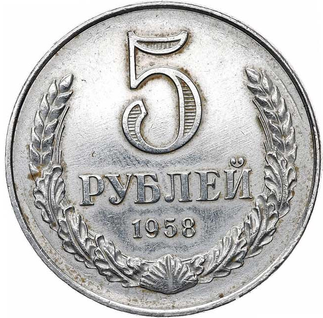5 рублей 1958 года