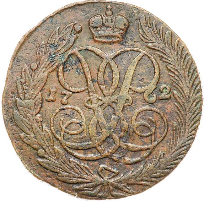 5 копеек 1762 года