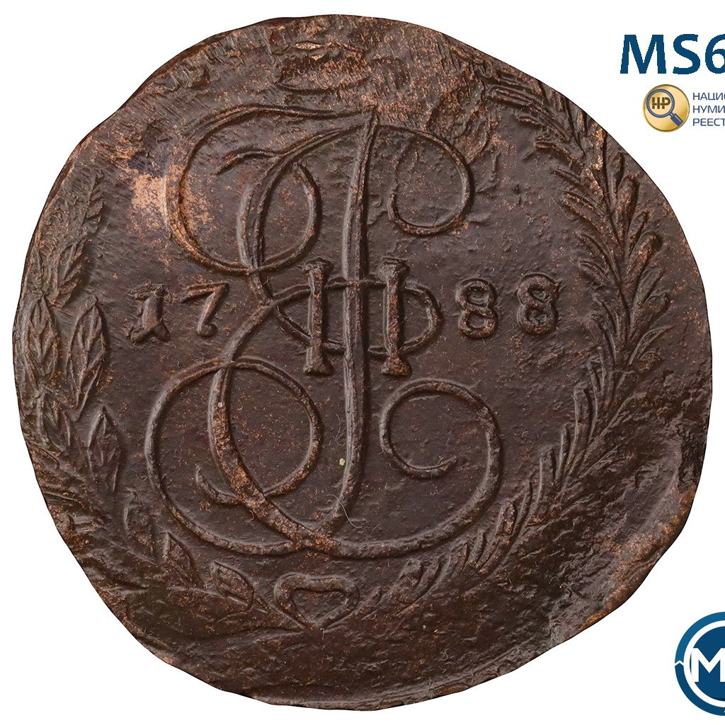 5 копеек 1788 года