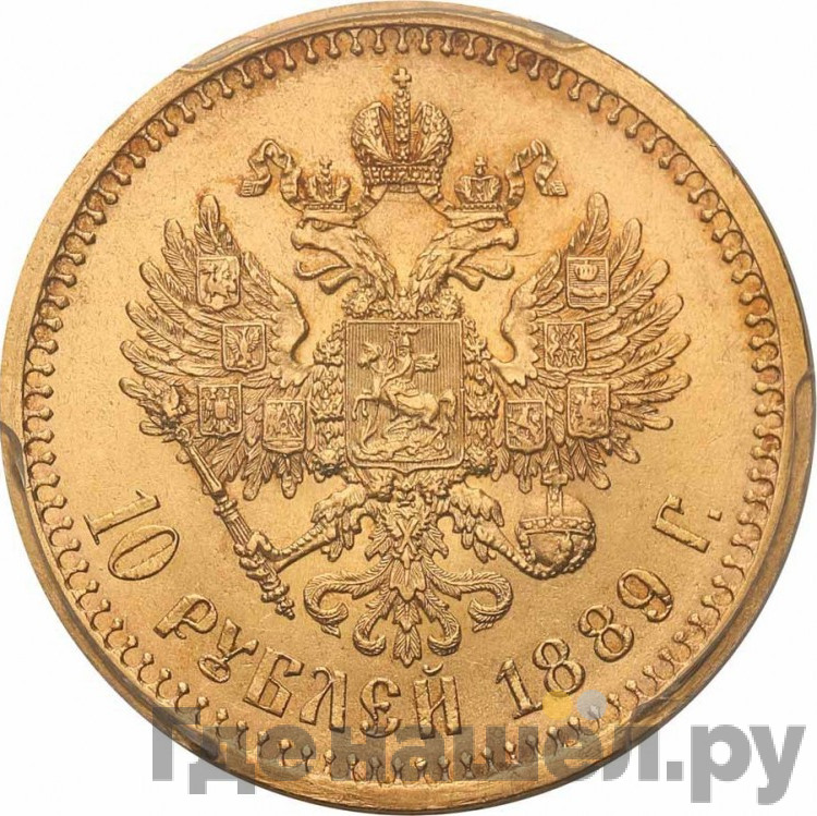 10 рублей 1889 года АГ