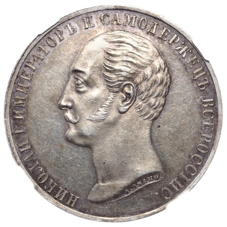 1 рубль 1859 года Николай I на коне