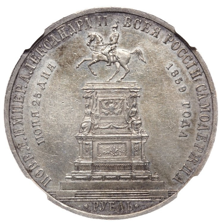 1 рубль 1859 года Николай I на коне
