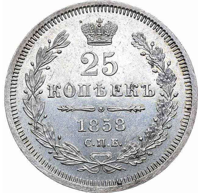 25 копеек 1858 года