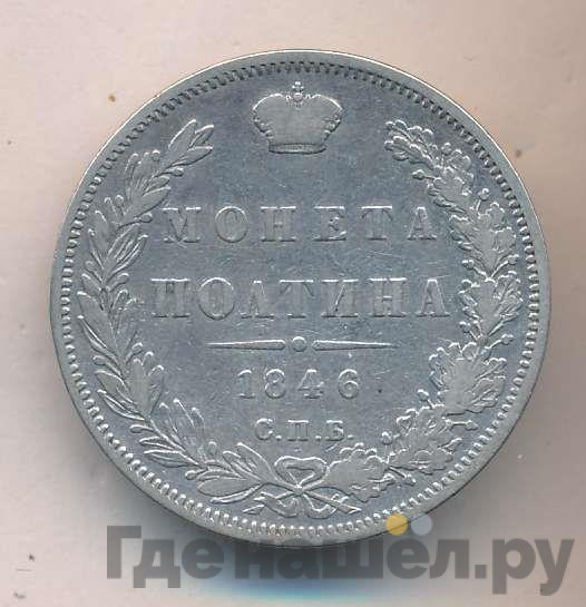 Полтина 1846 года