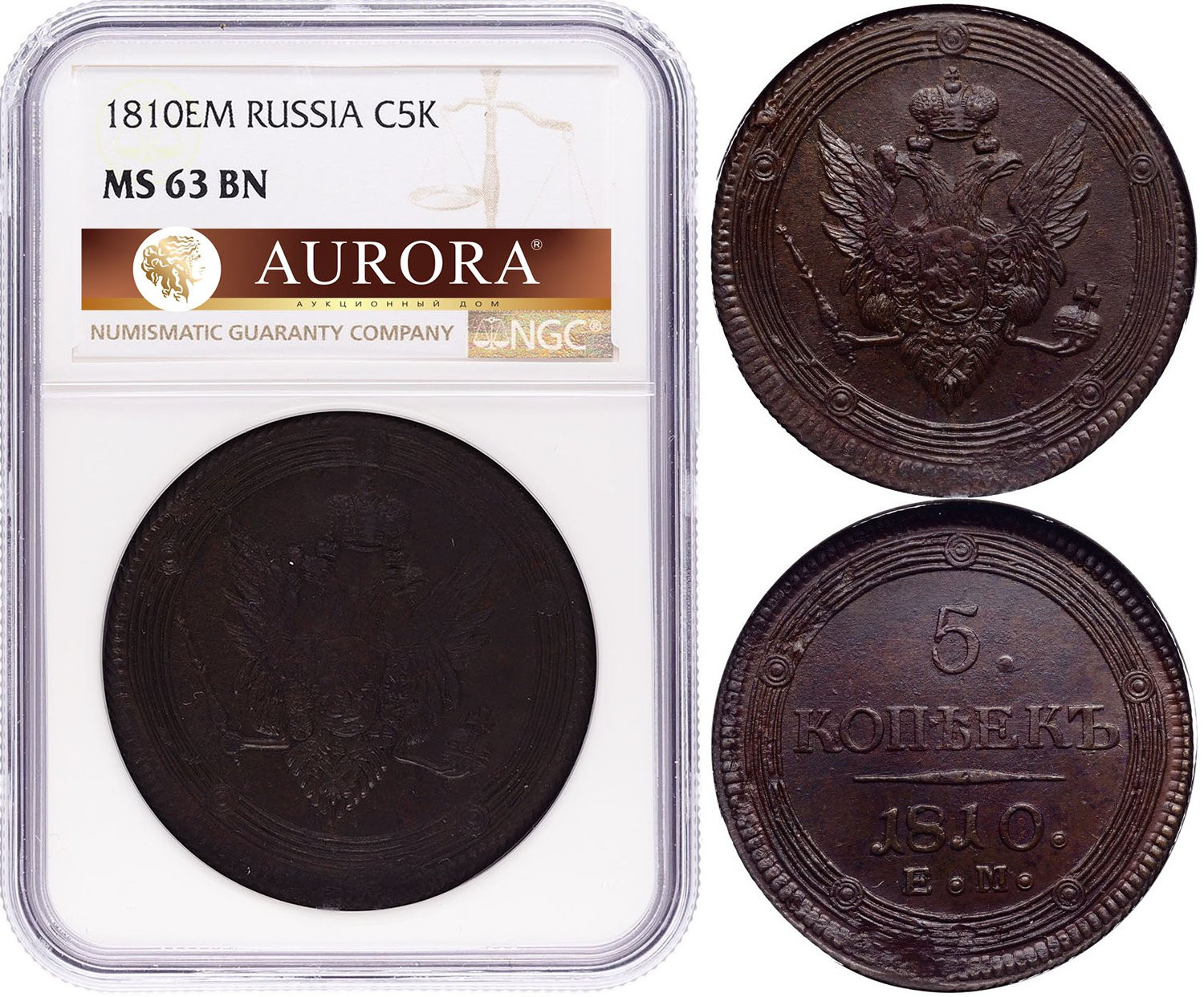 5 копеек 1810 года