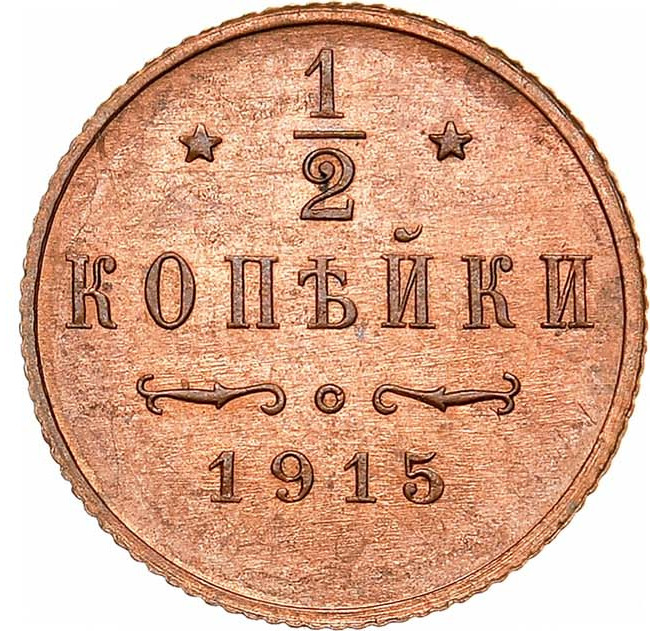 1/2 копейки 1915 года